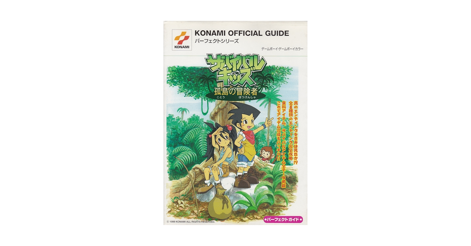 【中古】 サバイバルキッズ孤島の冒険者パーフェクトガイド ゲームボーイ・ゲームボーイカラー/コナミデジタルエンタテインメント サバイバルキッズ孤島の冒険者パーフェクトガイド (KONAMI
